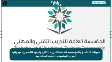 مميزات الالتحاق بالمؤسسة العامة للتدريب التقني وكيفية التسجيل عبر وزارة الموارد البشرية والتنمية الاجتماعية